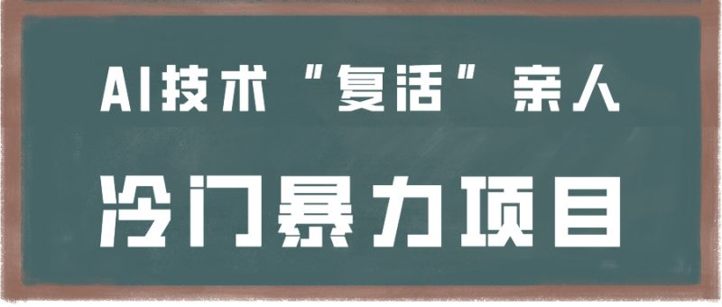 一看就会，分分钟上手制作，用AI技术“复活”亲人，冷门暴力项目-副业心选