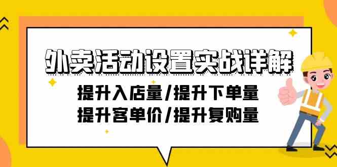 外卖活动设置实战详解：提升入店量/提升下单量/提升客单价/提升复购量-21节 - 副业心选-副业心选