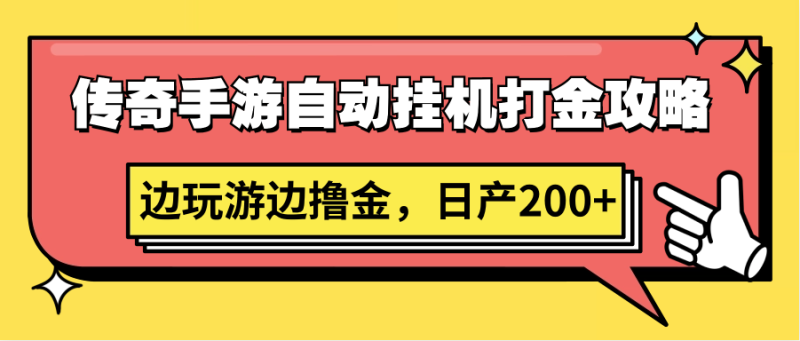 传奇手游自动挂机打金攻略，边玩游边撸金，日产200+-副业心选