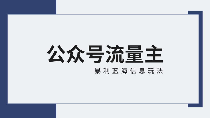 公众号流量主蓝海项目全新玩法攻略：30天收益42174元，送教程-副业心选