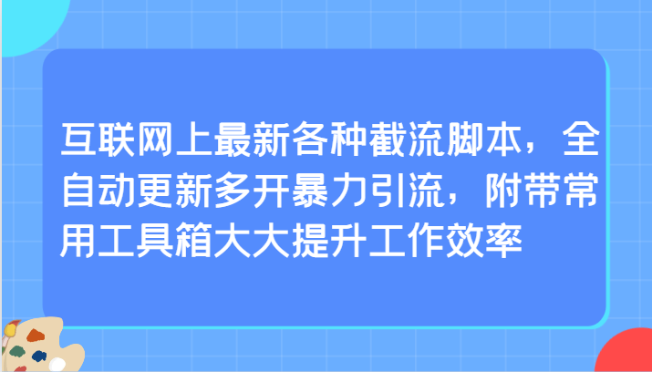互联网上最新各种截流脚本，全自动更新多开暴力引流，附带常用工具箱大大提升工作效率 - 副业心选-副业心选