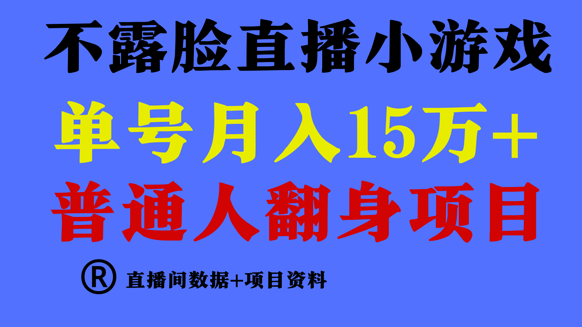 普通人翻身项目 ，月收益15万+，不用露脸只说话直播找茬类小游戏，收益非常稳定. - 副业心选-副业心选
