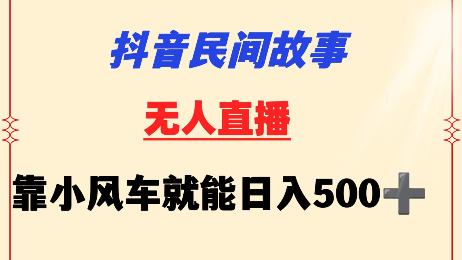 抖音民间故事无人挂机 靠小风车一天500+ 小白也能操作 - 副业心选-副业心选