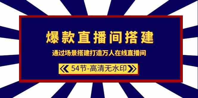 爆款直播间搭建：通过场景搭建打造万人在线直播间（54节） - 副业心选-副业心选