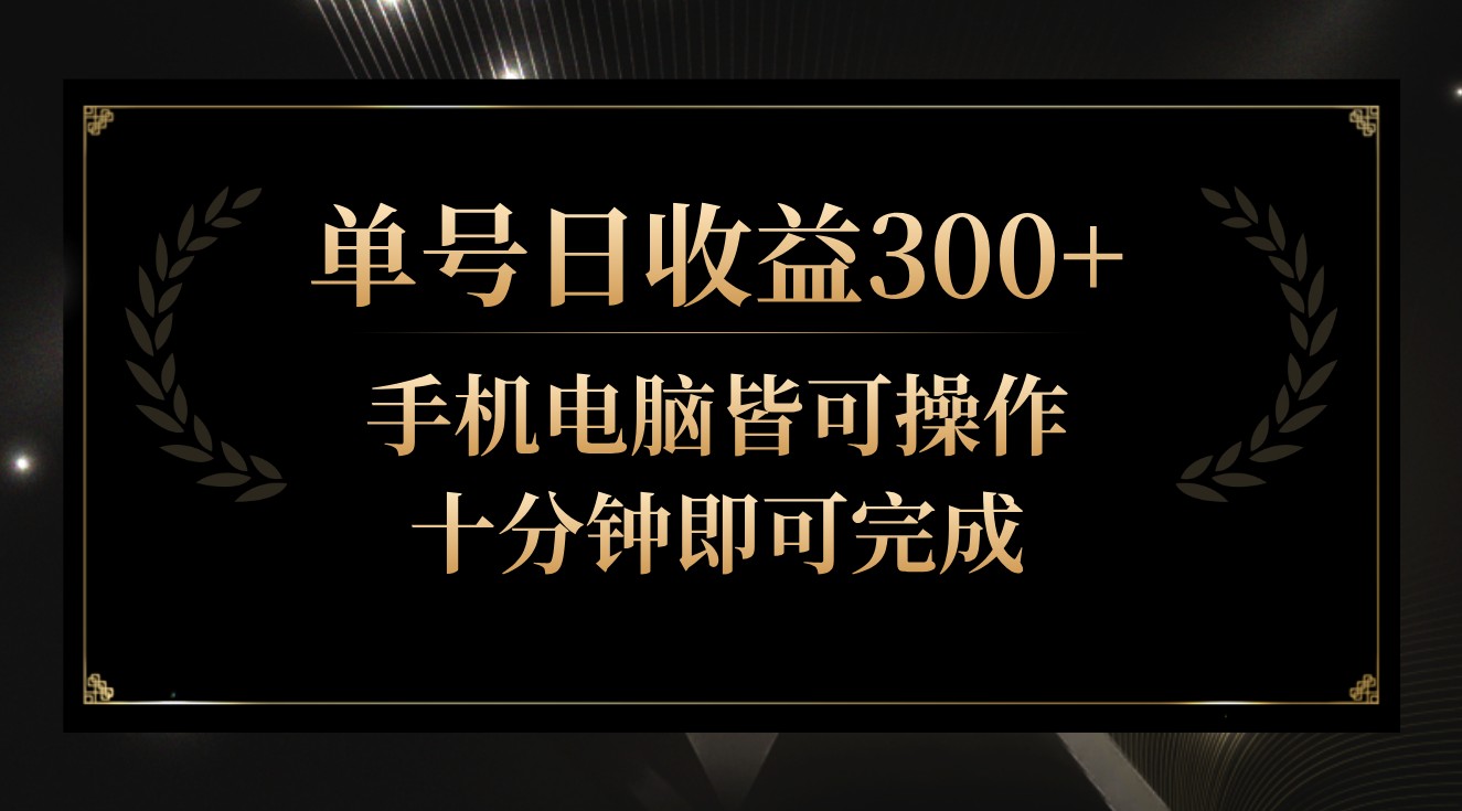 单号日收益300+，全天24小时操作，单号十分钟即可完成，秒上手！ - 副业心选-副业心选
