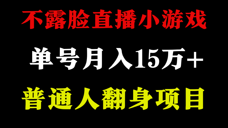 不用露脸只说话直播找茬类小游戏，小白当天上手，月收益15万+-副业心选