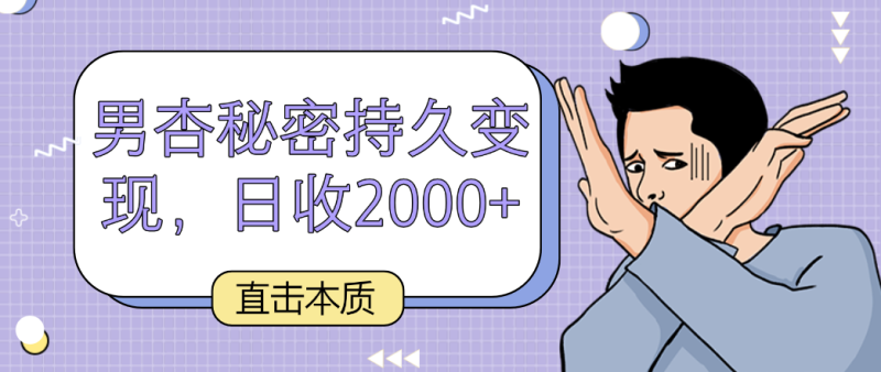直击本质，男杏秘密持久变现，日收2000+-副业心选