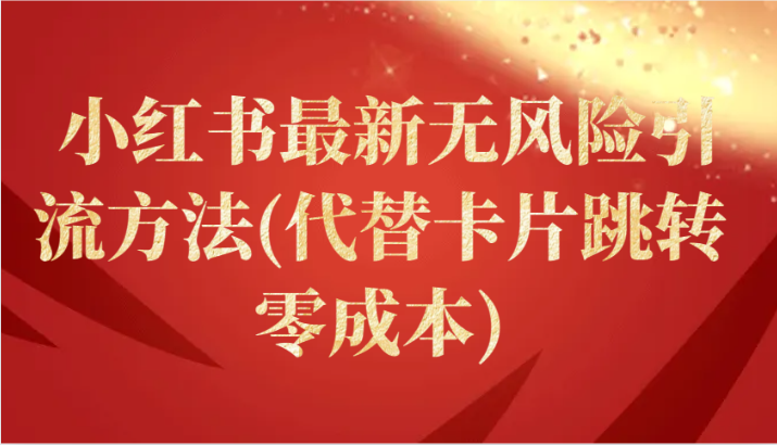 小红书最新无风险引流方法(代替卡片跳转 零成本) - 副业心选-副业心选