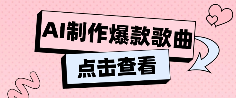 利用AI一键生成原创爆款歌曲，多种变现方式，小白也能轻松上手【视频教程+工具】 - 副业心选-副业心选