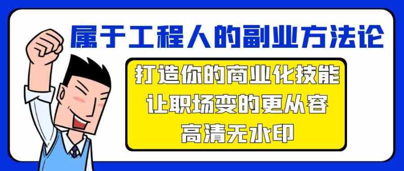 属于工程人副业方法论，打造你的商业化技能，让职场变的更从容-副业心选