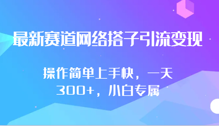 最新赛道网络搭子引流变现!!操作简单上手快，一天300+，小白专属 - 副业心选-副业心选