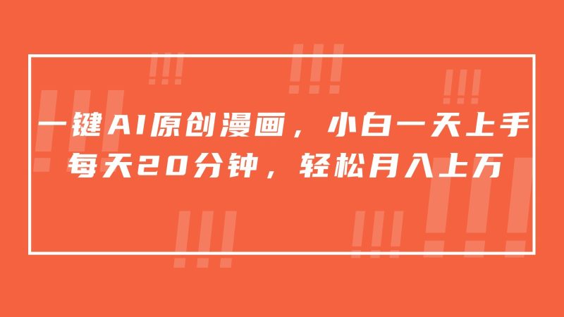 一键AI原创漫画，挂载小说推文，一天20分钟，小白一天上手，日入500+-副业心选