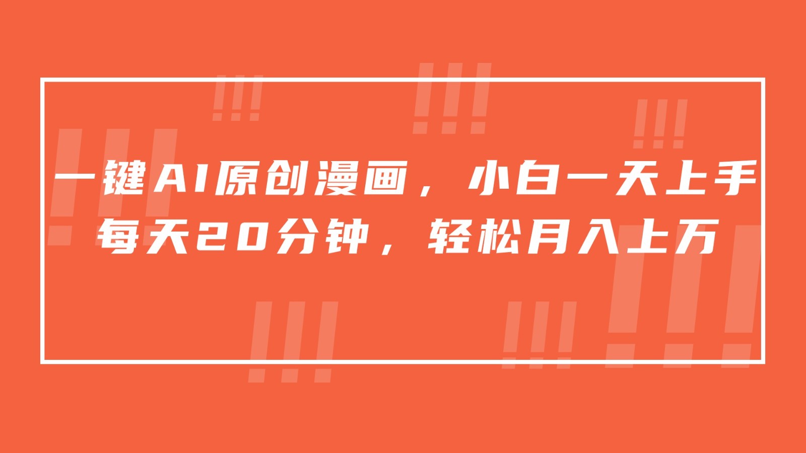 一键AI原创漫画，挂载小说推文，一天20分钟，小白一天上手，日入500+ - 副业心选-副业心选