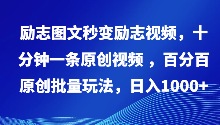 励志图文秒变励志视频，十分钟一条原创视频 ，百分百原创批量玩法，日入1000+ - 副业心选-副业心选