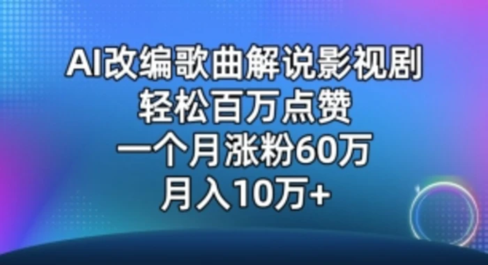 AI改编爆款歌曲另类玩法，影视说唱解说，新手也能轻松学会【视频教程+全套工具】-副业心选