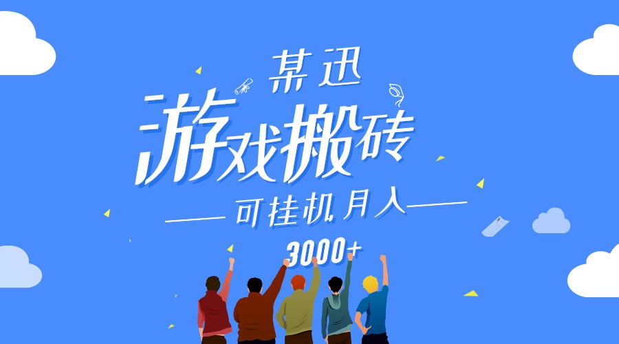 某讯游戏搬砖项目，0投入，可以挂机，轻松上手,月入3000+上不封顶 - 副业心选-副业心选