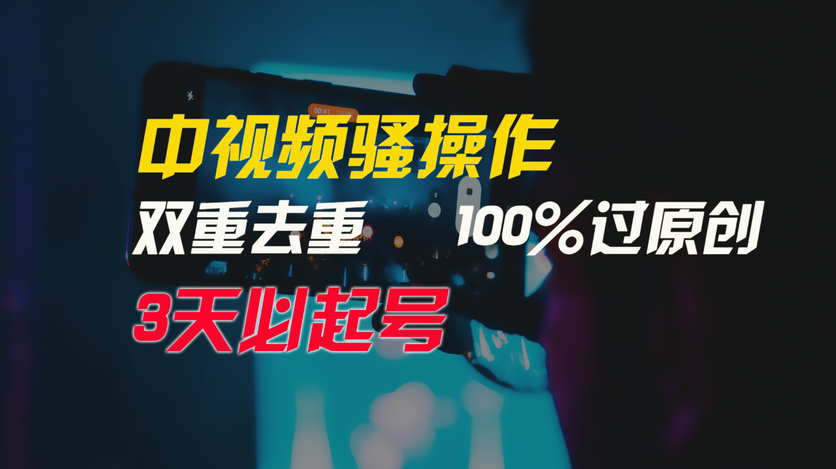 中视频骚操作，双重去重100%过原创，3天比必起号，简单无脑，月入3W+ - 副业心选-副业心选