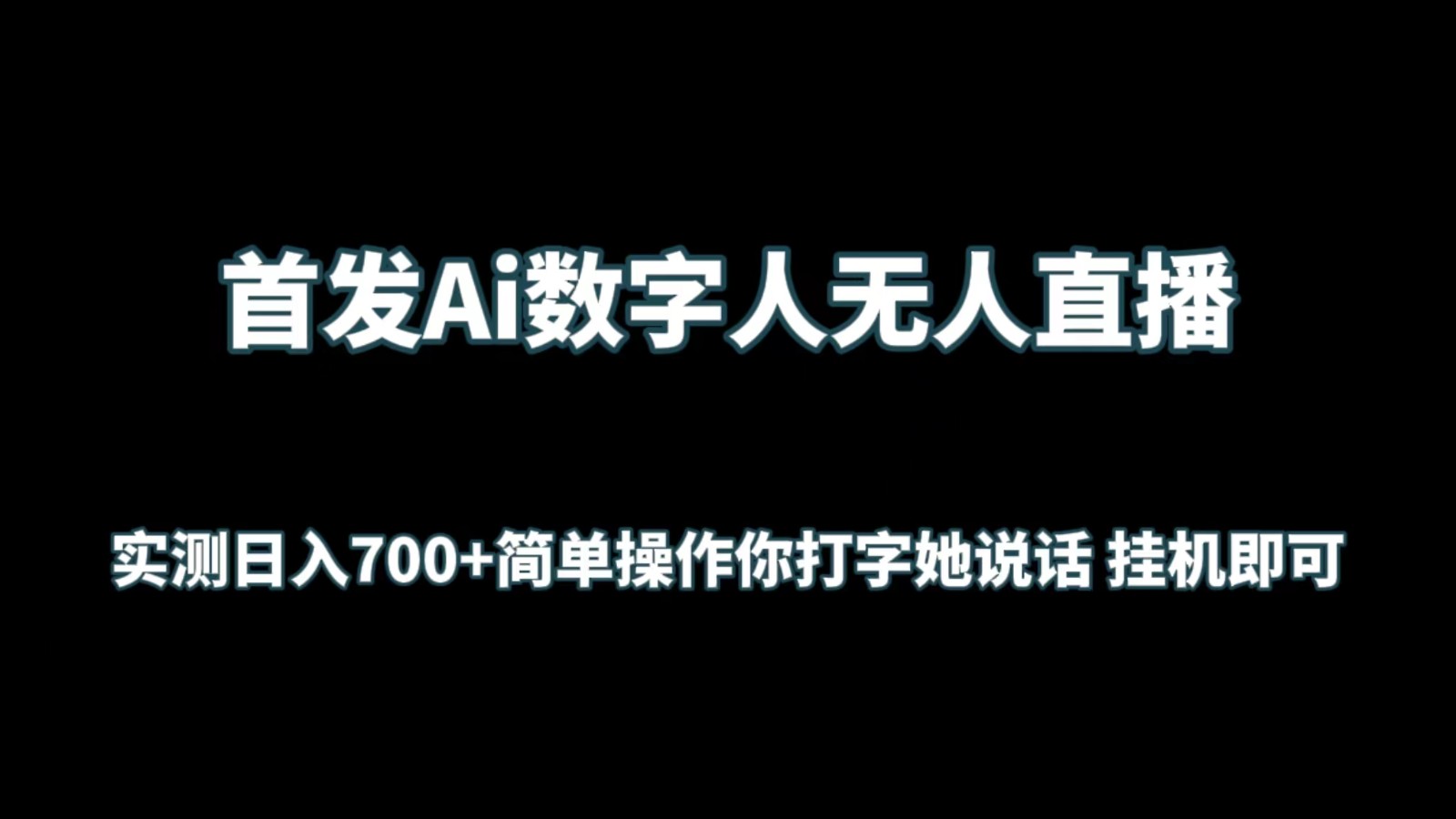 首发Ai数字人无人直播，实测日入700+简单操作你打字她说话 挂机即可 - 副业心选-副业心选