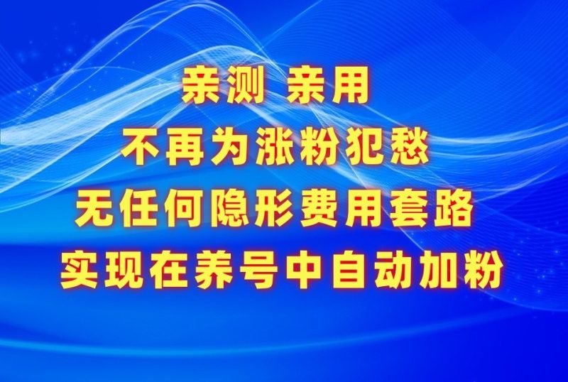 不再为涨粉犯愁，用这款涨粉APP解决你的涨粉难问题，在养号中自动涨粉-副业心选