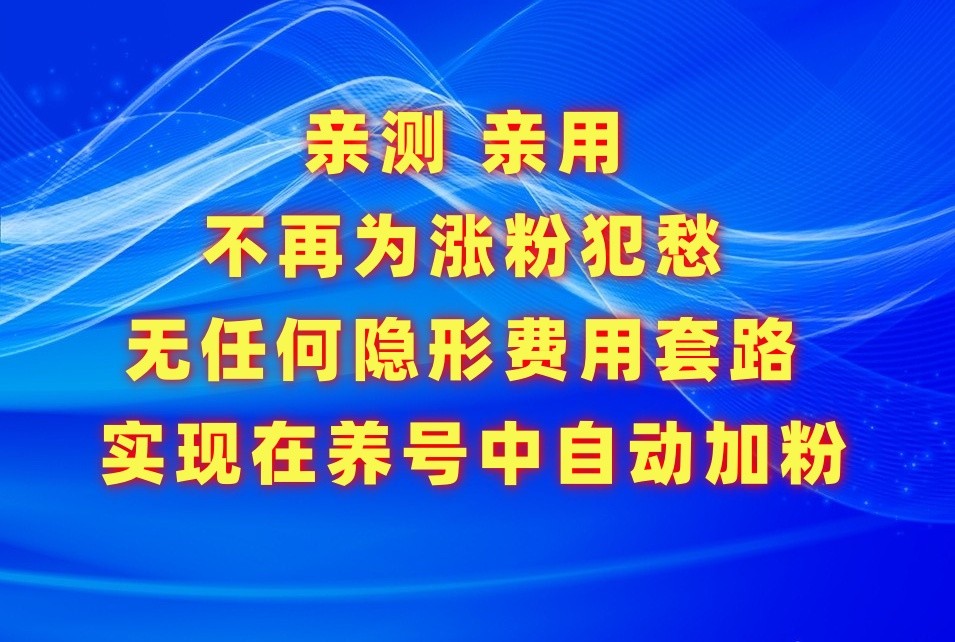 不再为涨粉犯愁，用这款涨粉APP解决你的涨粉难问题，在养号中自动涨粉 - 副业心选-副业心选