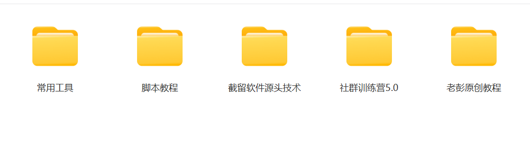 图片[3]-某社群5.0内部培训课程，截留软件源头技术，附常用工具箱大大提高工作效率 - 副业心选-副业心选