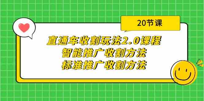 直通车收割玩法2.0课程：智能推广收割方法+标准推广收割方法（20节课） - 副业心选-副业心选