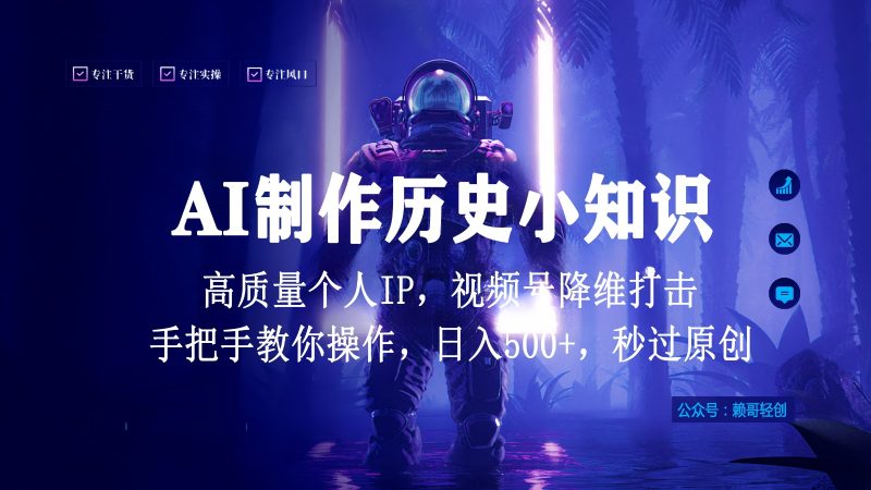 视频号AI制作历史小知识，日入1000+，高质量原创个人ip，秒过原创，降维打击！-副业心选