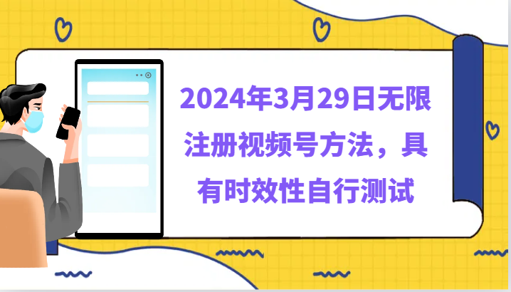 2024年3月29日无限注册视频号方法，具有时效性自行测试 - 副业心选-副业心选