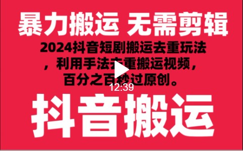 2024最新抖音搬运技术，抖音短剧视频去重，手法搬运，利用工具去重，秒过原创！ - 副业心选-副业心选