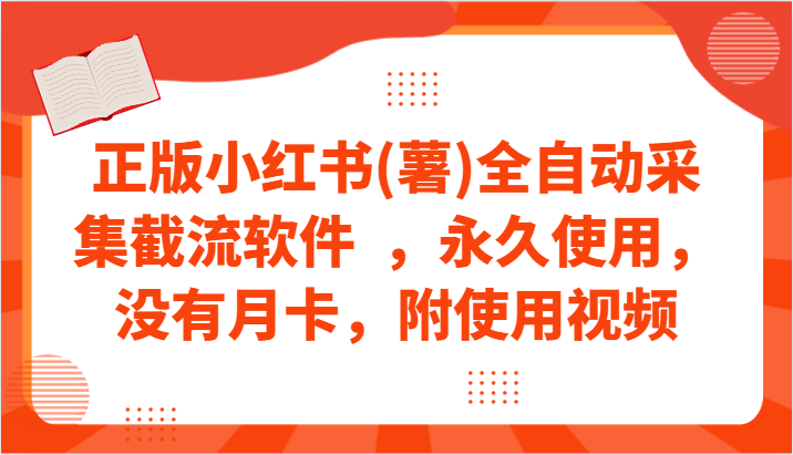 正版小红书(薯)全自动采集截流软件  ，永久使用，没有月卡，附使用视频-副业心选