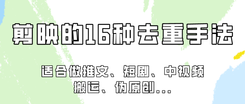 剪映的16种去重手法，适用于各种需要视频去重的项目！-副业心选