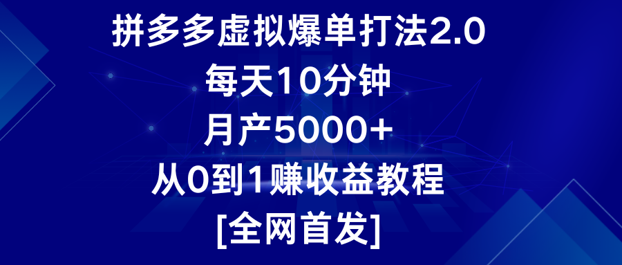 拼多多虚拟爆单打法2.0，每天10分钟，月产5000+，从0到1赚收益教程 - 副业心选-副业心选