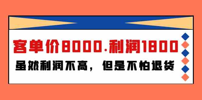 某公众号付费文章《客单价8000.利润1800.虽然利润不高，但是不怕退货》 - 副业心选-副业心选