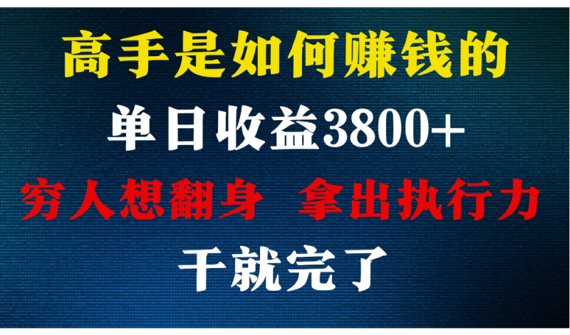 高手是如何赚钱的，每天收益3800+，你不知道的秘密，小白上手快，月收益12W+-副业心选