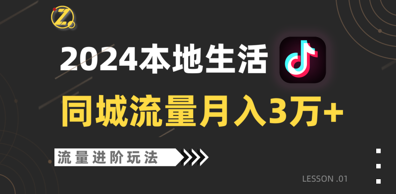 2024年同城流量全新赛道，工作室落地玩法，单账号月入3万+-副业心选