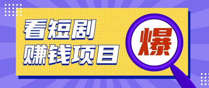 揭秘：红果短剧掘金小项目，通过脚本挂机实现自动化赚钱【视频教程+脚本】-副业心选