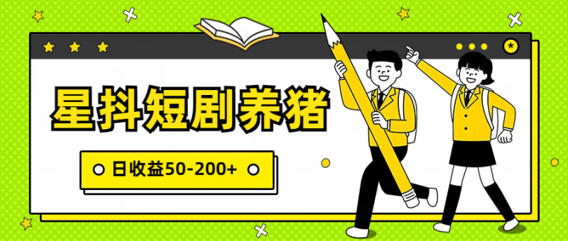 星抖短剧养猪，闲鱼出售金币，日收益50-200+，零成本副业项目-副业心选