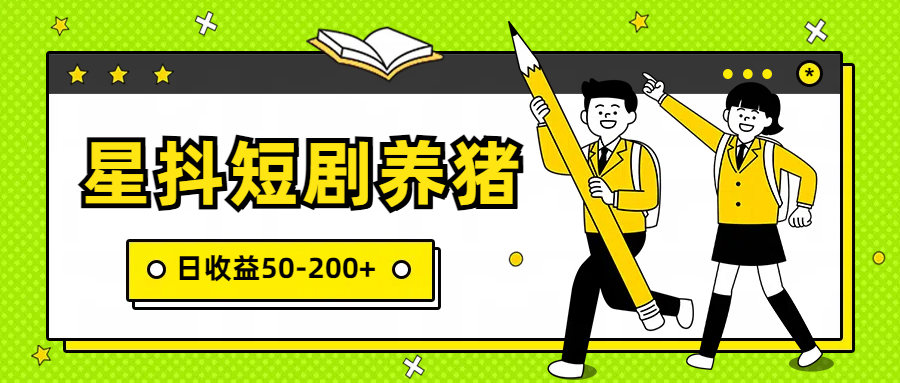 星抖短剧养猪，闲鱼出售金币，日收益50-200+，零成本副业项目 - 副业心选-副业心选