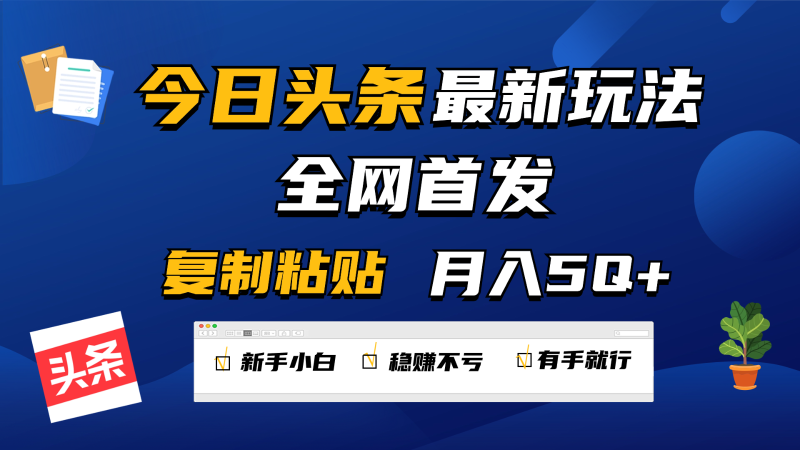 今日头条最新玩法全网首发,无脑复制粘贴 每天2小时月入5000+,非常适合新手小白-副业心选