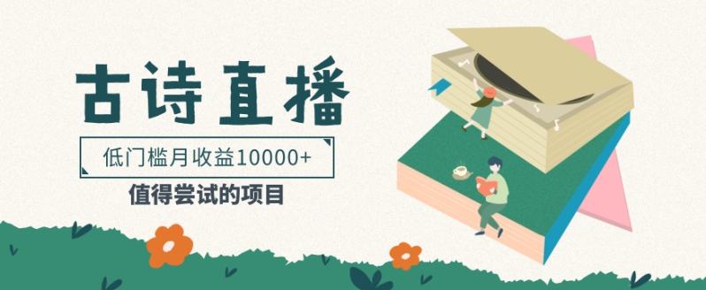 低门槛易操作的项目， 通过古诗朗诵直播赚取佣金，低门槛月收益万元【视频教程】 - 副业心选-副业心选