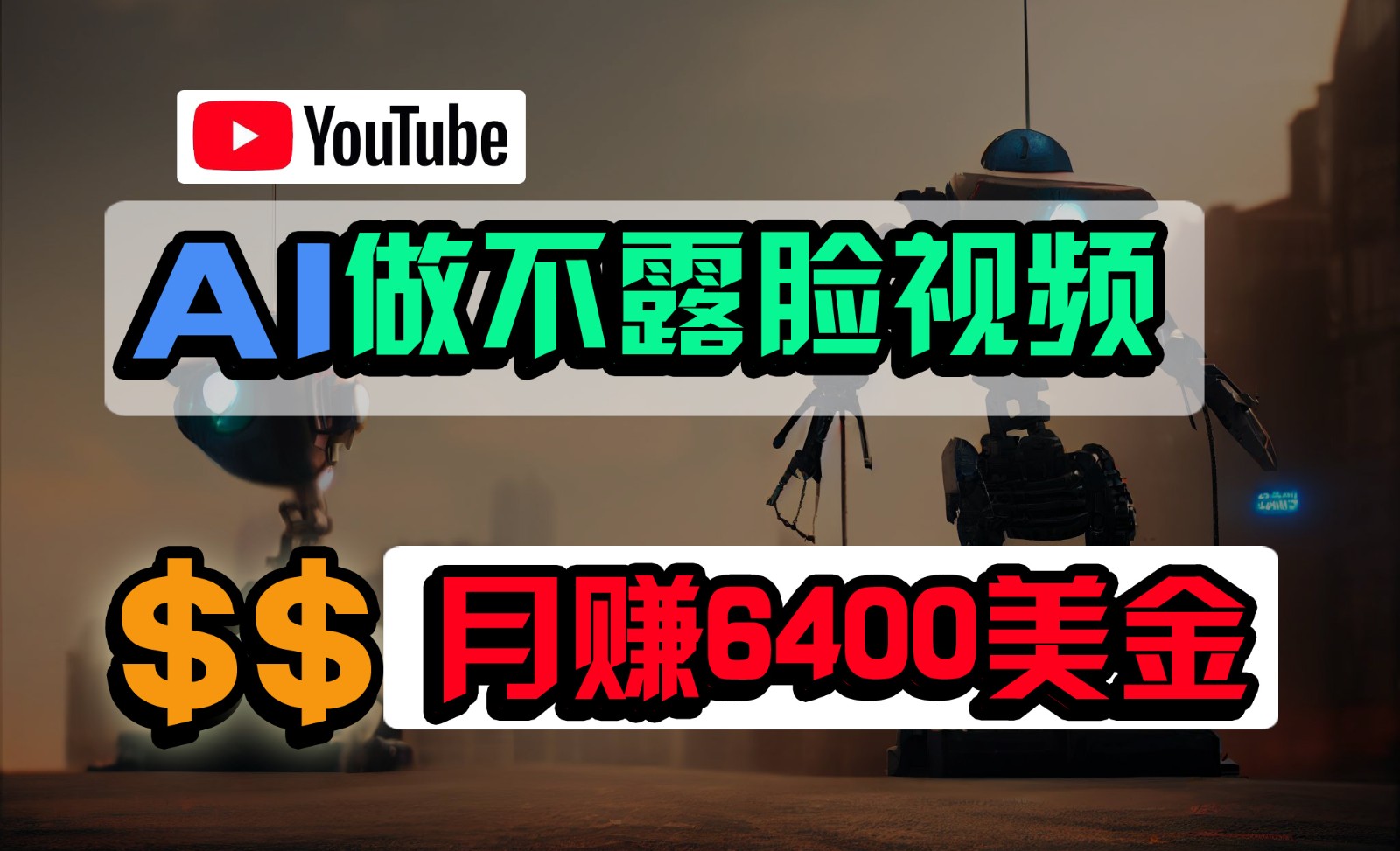免费AI工具做不露脸YouTube视频，6400美金月，无任何门槛，小白轻松上手 - 副业心选-副业心选