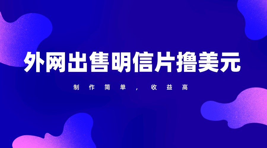 通过外网出售明信片赚取美元，制作简单，收益高，项目简单 - 副业心选-副业心选