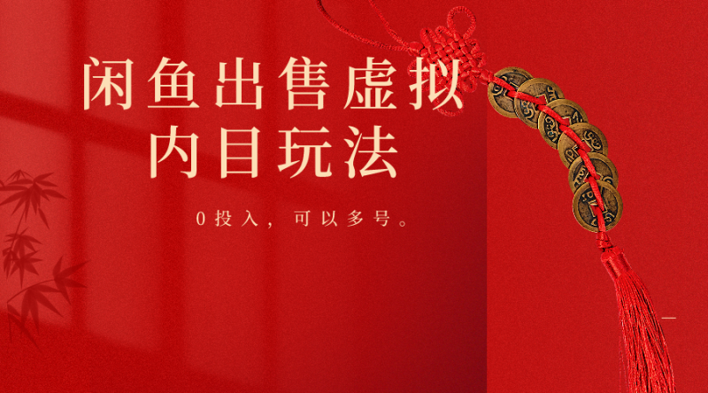 闲鱼出售软件，0投入卖一单赚一单的钱，可以多号操作-副业心选