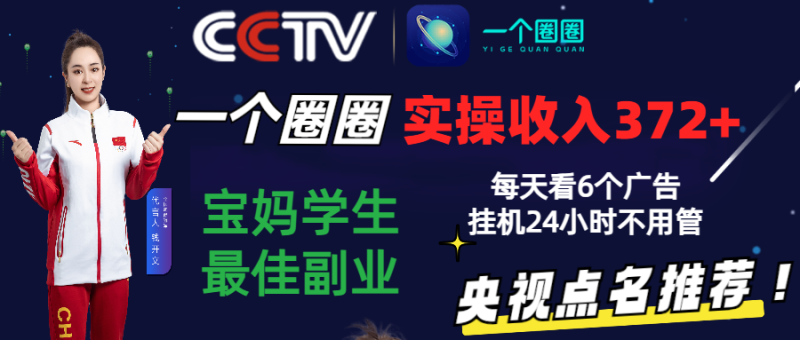 2024零撸一个圈圈，实测3天收益372+，宝妈学生最佳副业，每天看6个广告挂机24小时-副业心选