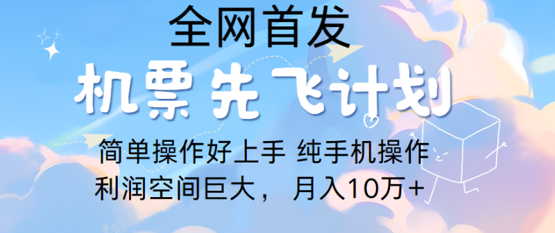 里程积分兑换机票售卖，团队实测做了四年的项目，纯手机操作，小白兼职月入10万+ - 副业心选-副业心选