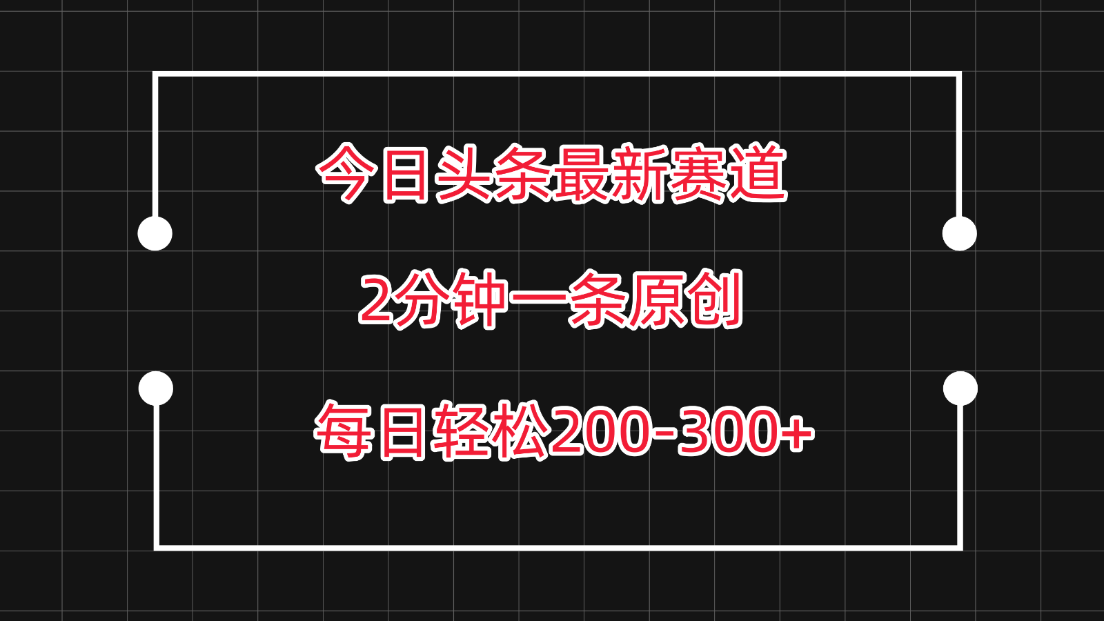 今日头条最新赛道玩法，复制粘贴每日两小时轻松200-300【附详细教程】 - 副业心选-副业心选