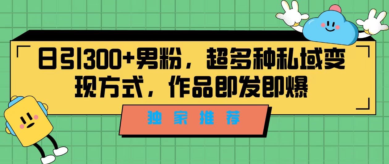 独家推荐！日引300+精准男性粉丝，分类风格视频新玩法2.0！变现超级快 - 副业心选-副业心选