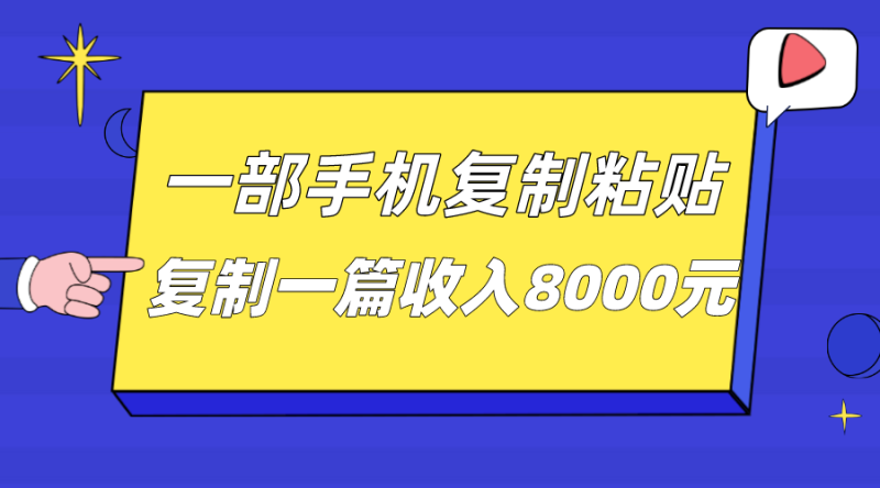 一部手机复制粘贴自动化赚钱，复制一篇收入8000元-副业心选