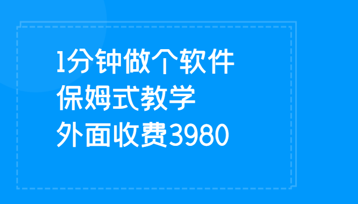 1分钟做个软件  有人靠这个已经赚100W 保姆式教学  外面收费3980-副业心选