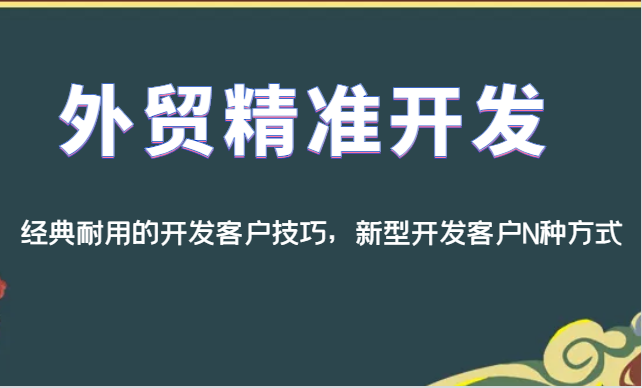 外贸精准开发，经典耐用的开发客户技巧，新型开发客户N种方式-副业心选